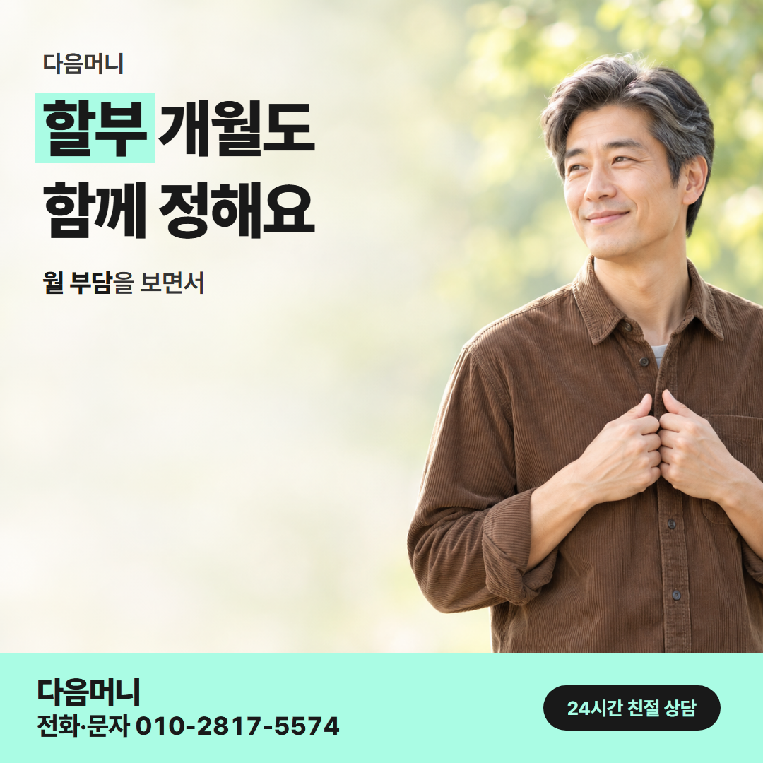 다음머니 세종카드깡 개월 나눔 안내